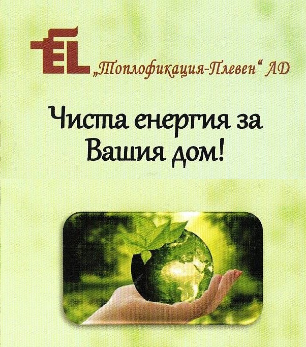 45 години чисто и топло