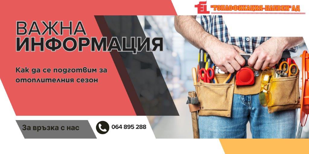 Подготовка за отоплителен сезон